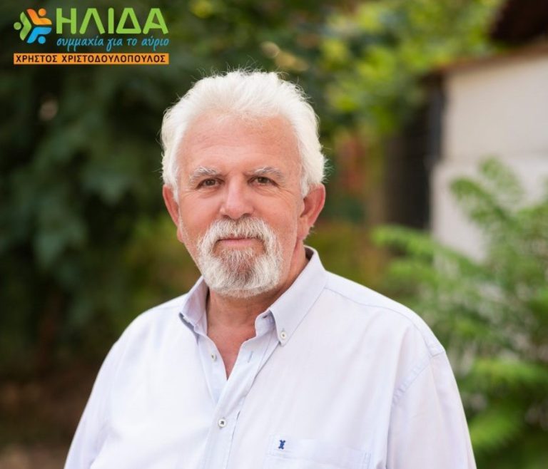 Χρήστος Χριστοδουλόπουλος: «Μαζί θα επιτρέψουμε να δημιουργηθεί μία νέα «Συμμαχία» για το αύριο του δήμου Ήλιδας!»