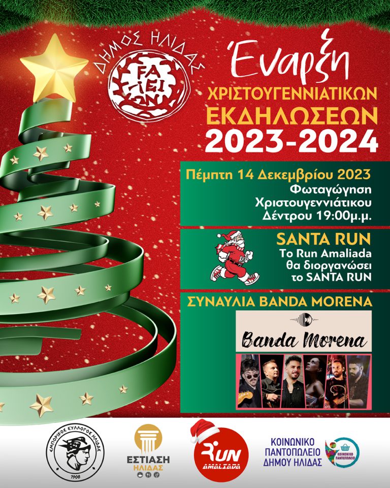 Αμαλιάδα: Την Πέμπτη (14/12) η φωταγώγηση του Χριστουγεννιάτικου δέντρου