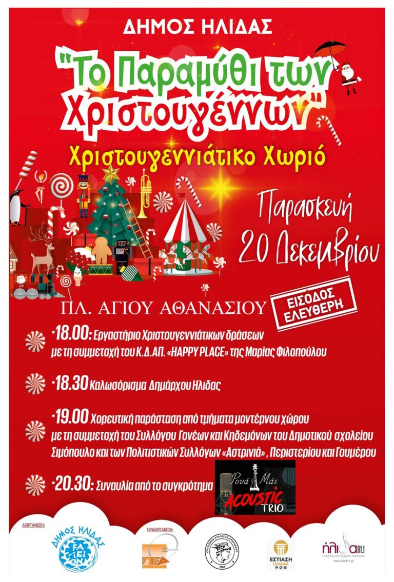 Tο "Παραμύθι των Χριστουγέννων" ανοίγει τις πύλες του στην Αμαλιάδα!