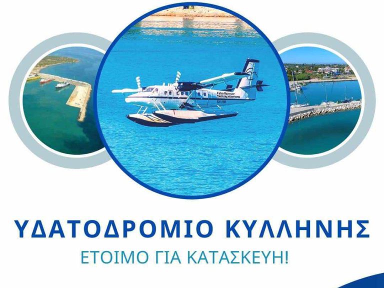 Ξεκινούν οι εργασίες κατασκευής του υδατoδρομίου Kυλλήνης