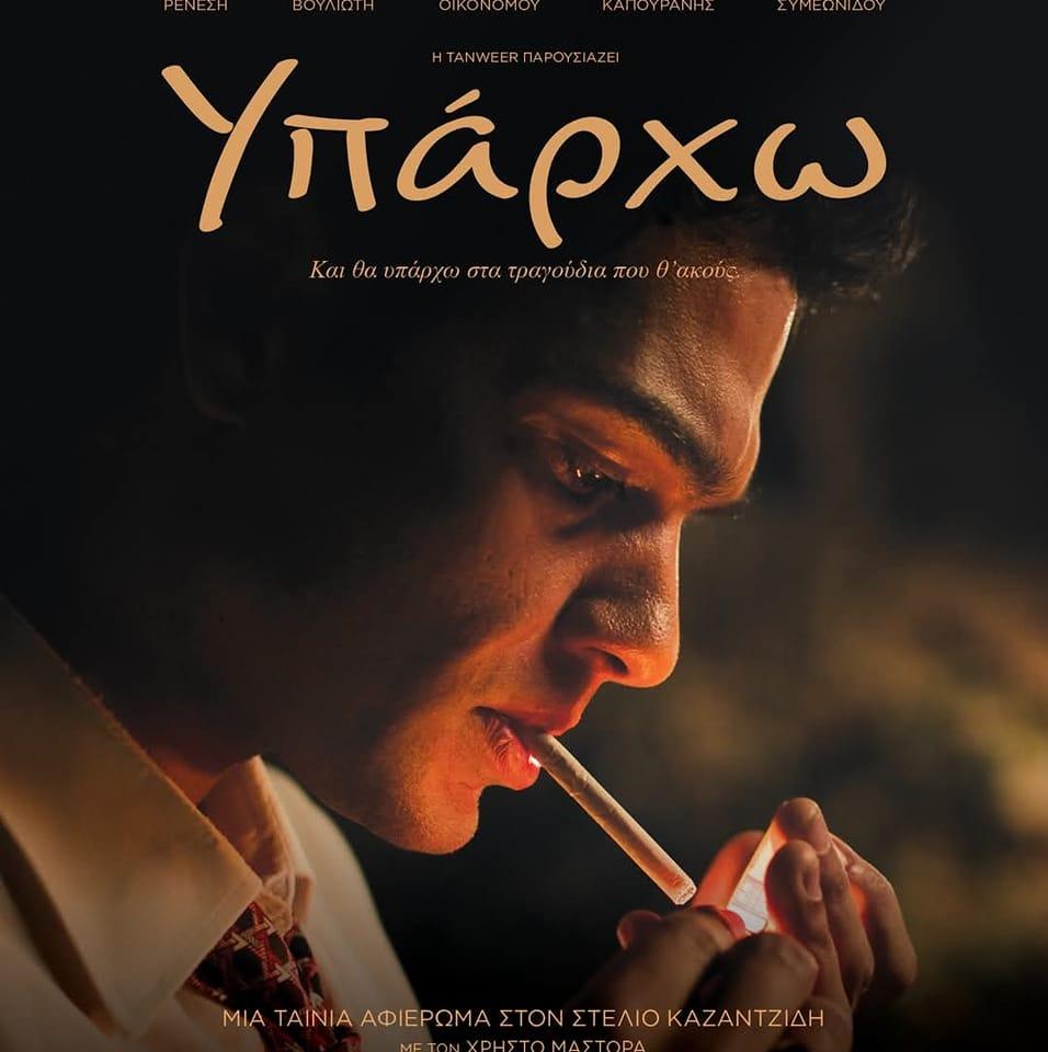 "Yπάρχω": Ο μύθος του Στέλιου Καζαντζίδη στους κινηματογράφους