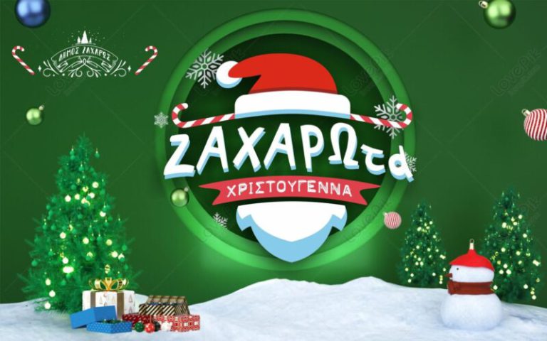 Έρχονται τα ΖΑΧΑΡΩτα Xριστούγεννα!