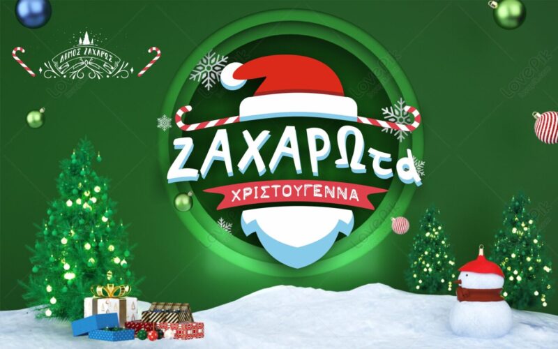 Έρχονται τα ΖΑΧΑΡΩτα Xριστούγεννα!