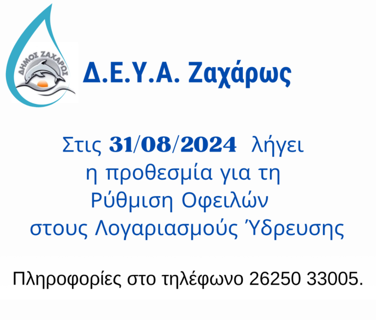 ΔΕΥΑ Zαχάρως: «Μέχρι 31 Aυγούστου η δυνατότητα ένταξης των οφειλών σε ρύθμιση