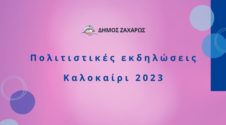 Δήμος Ζαχάρως: Το πρόγραμμα των Πολιτιστικών εκδηλώσεων για το φετινό καλοκαίρι