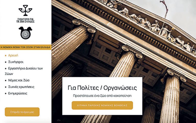 Τα ζώα της Ελλάδας αποκτούν τους δικούς τους συνηγόρους - Πολίτες και φιλοζωικές οργανώσεις θα έχουν δωρεάν νομική καθοδήγηση