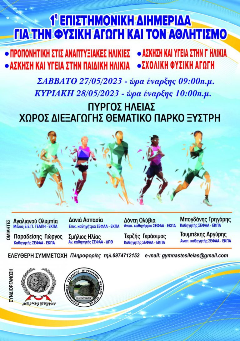Δήμος Πύργου: 1η Επιστημονική Διημερίδα για τη Φυσική Αγωγή και τον Αθλητισμό