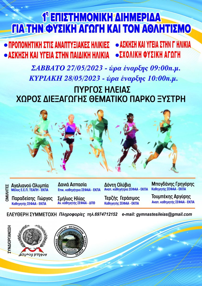 Δήμος Πύργου: 1η Επιστημονική Διημερίδα για τη Φυσική Αγωγή και τον Αθλητισμό