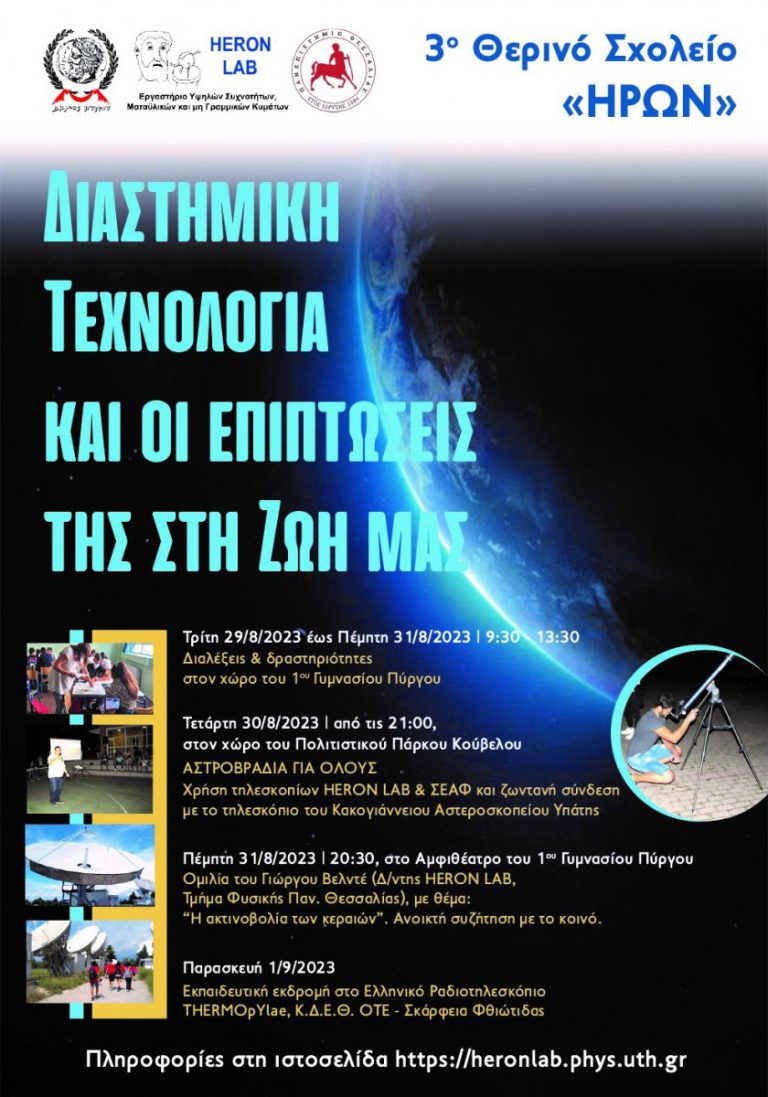 Πύργος: «Διαστημική τεχνολογία και οι επιπτώσεις της στη ζωή μας»