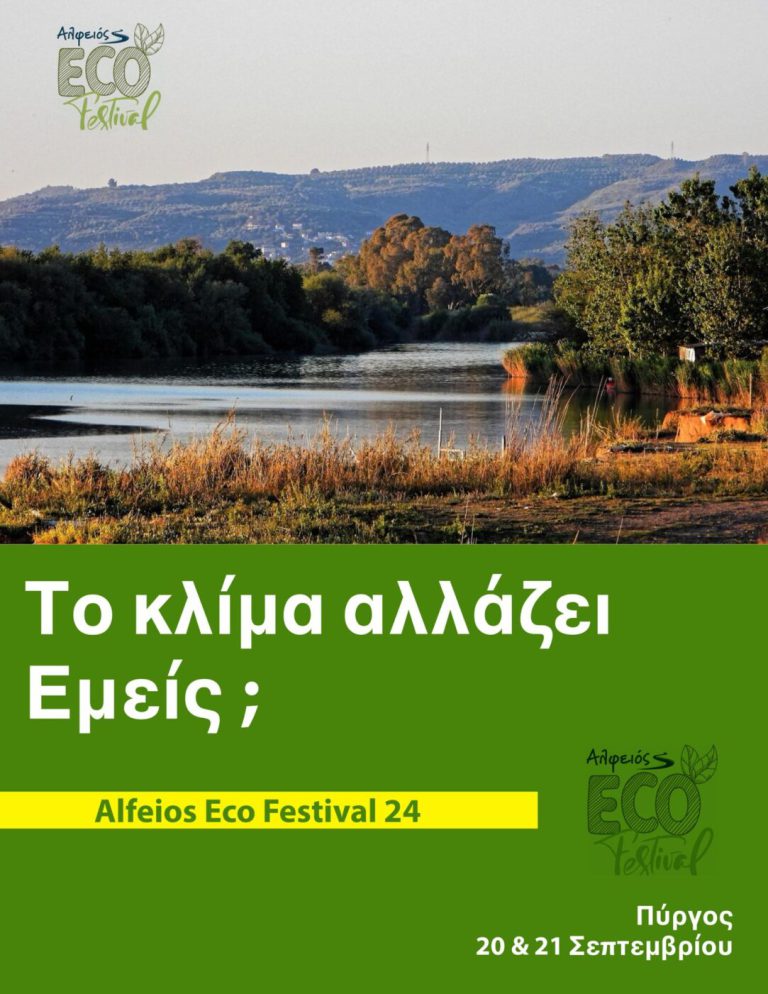 2o Alfeios Eco Festival στον Πύργο: Ας φτιάξουμε κλίμα για το… κλίμα!