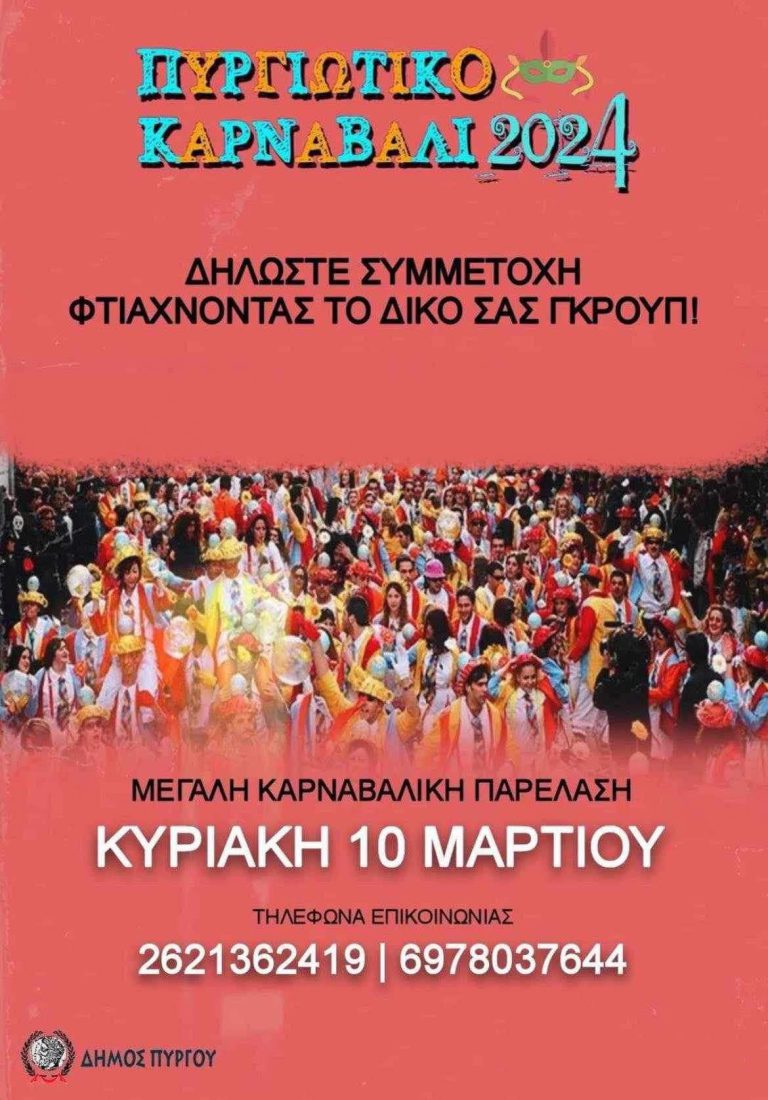 Πυργιώτικο Καρναβάλι 2024: «Φτιάξτε το γκρουπ σας