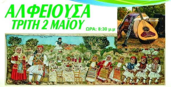 Αλφειούσα Πύργου: Αναβιώνει το εθιμικό πανηγύρι της Αγ. Μαύρας μετά από 35 χρόνια
