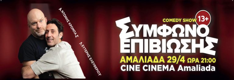 Stand up: «Σύμφωνο Επιβίωσης» με Κρόμπα – Ελευθερίου στην Αμαλιάδα