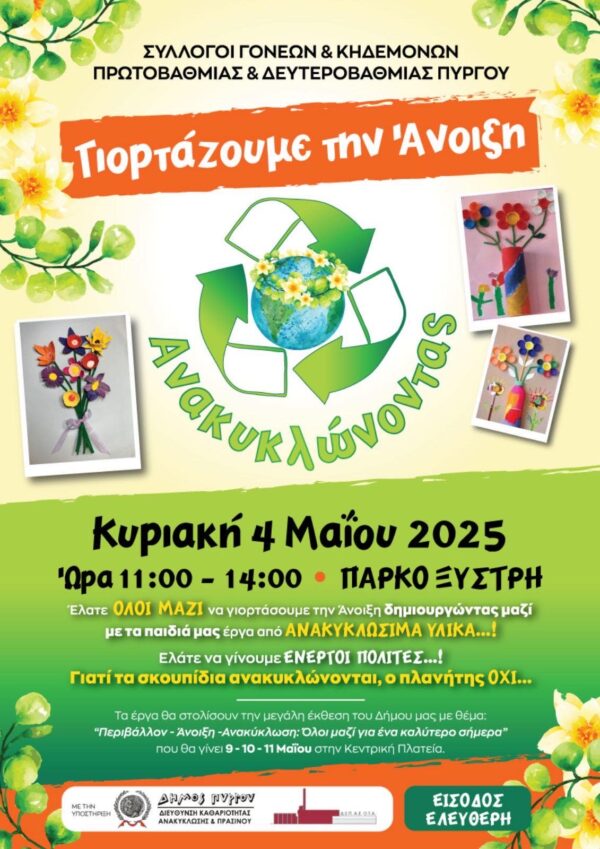 Πύργος: «Γιορτάζουμε την Άνοιξη Ανακυκλώνοντας»