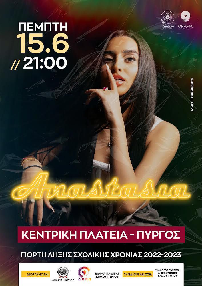 Πύργος: Live με Αναστασία από τον δήμο για τη λήξη της σχολικής χρονιάς (βίντεο)