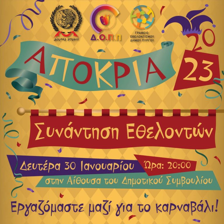 Πύργος: Συνάντηση εθελοντών για τις Απόκριες