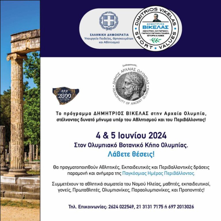 Ολυμπία: Σπουδαίες Δράσεις «Αθλητισμός &amp; Περιβάλλον» στον Ολυμπιακό Βοτανικό Κήπο