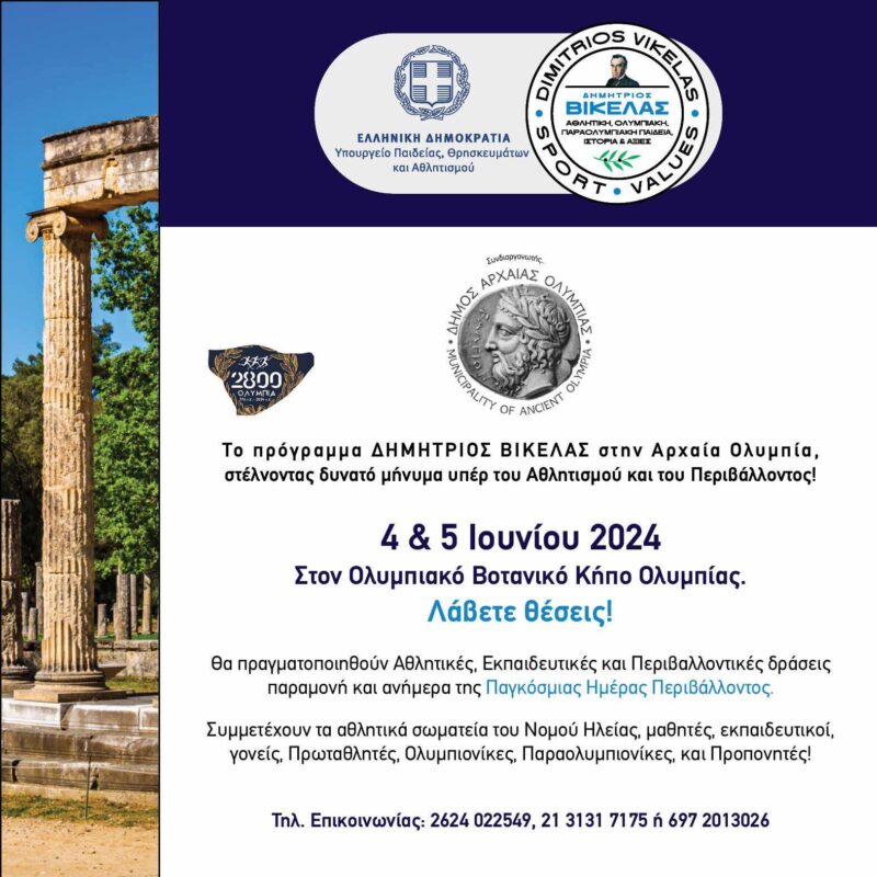 Ολυμπία: Σπουδαίες Δράσεις «Αθλητισμός &amp; Περιβάλλον» στον Ολυμπιακό Βοτανικό Κήπο