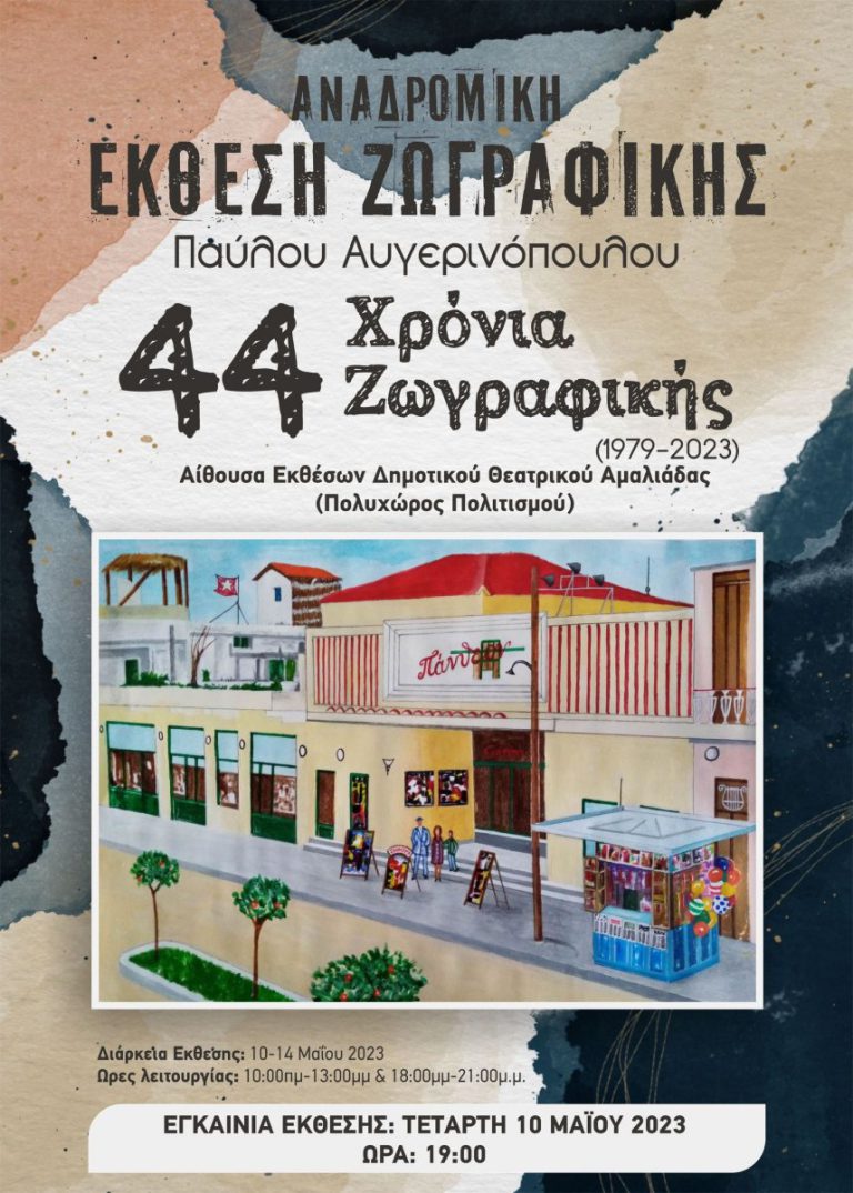 Αμαλιάδα: Ο Παύλος Αυγερινόπουλος και τα "44 Χρόνια Ζωγραφικής (1979-2023)"