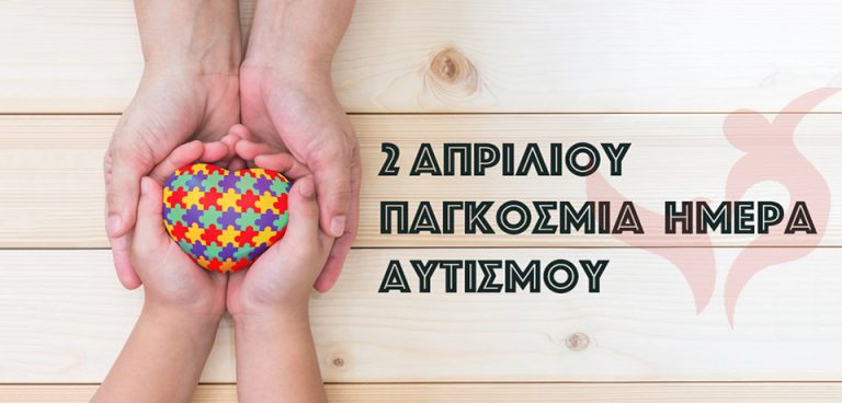 ΕΕΕΕΚ Πύργου: Μήνυμα για την παγκόσμια Ημέρα Αυτισμού (2 Απριλίου)