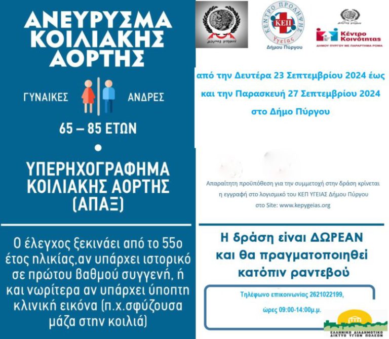 Δωρεάν έλεγχοι για ανεύρισμα κοιλιακής αορτής από το Κέντρο Kοινότητας του δήμου Πύργου