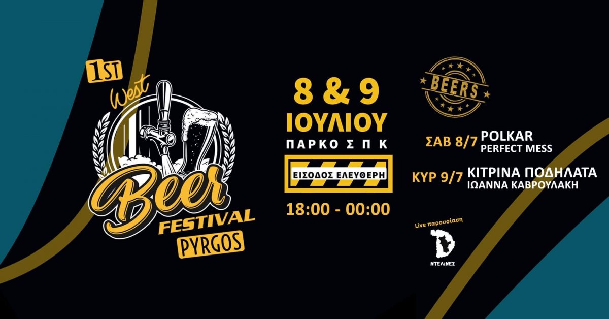Πύργος: Η πόλη στους ρυθμούς του 1ου West Beer Festival (Γιορτή μπύρας)