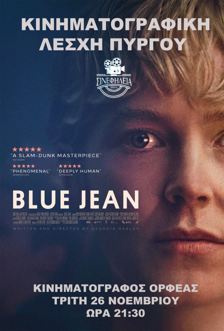 «ΣΙΝΕφΗΛΕΙΑ»: Με… «Blue Jean» απόψε (9:30μμ) στον «Ορφέα» 