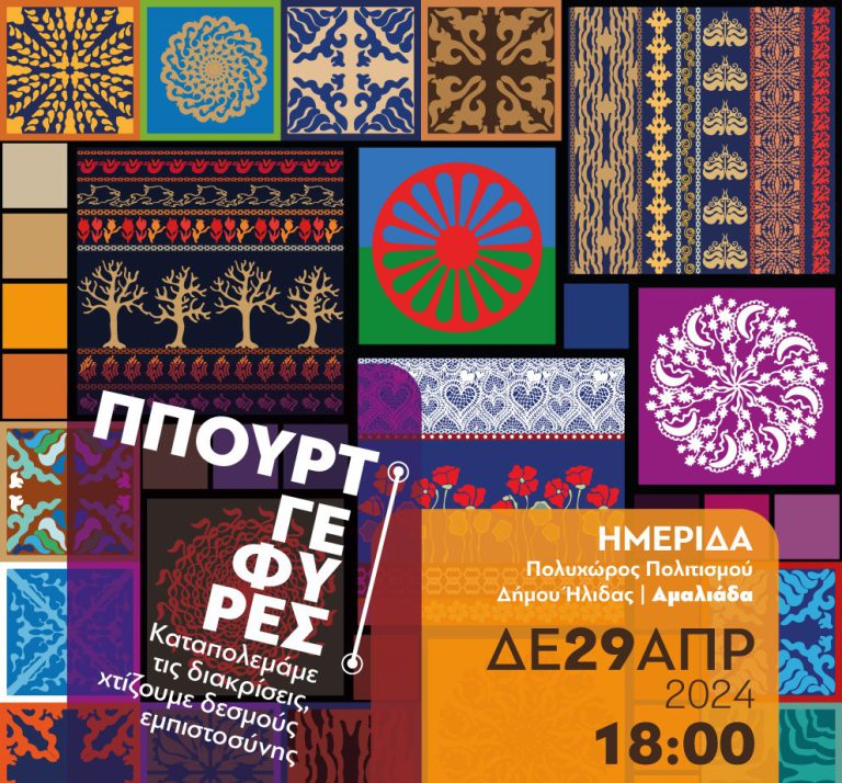 Aμαλιάδα: “Γέφυρες - Ππούρτ" - Μια ξεχωριστή ημερίδα από το Δήμο Ήλιδας για τους πληθυσμούς Ρομά  