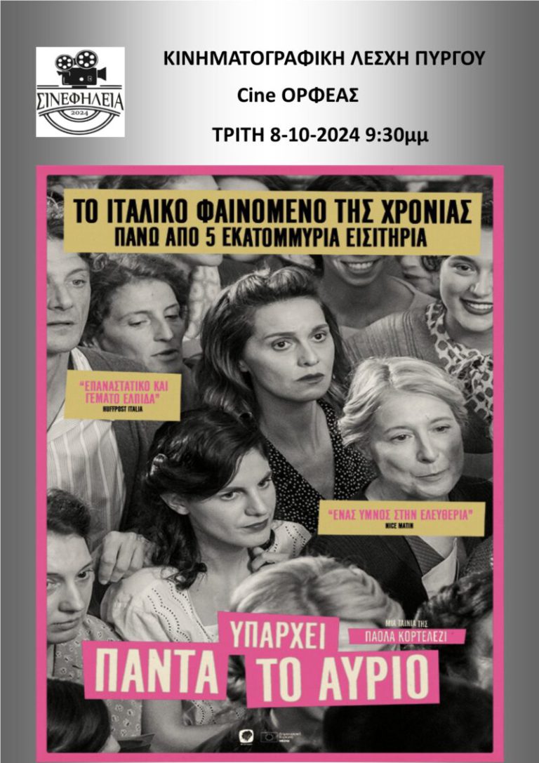 ΣΙΝΕφΗΛΕΙΑ: «Πιστεύουμε στη δύναμη του σινεμά»… «Πρεμιέρα» σήμερα (8/10) για την Κινηματογραφική Λέσχη Πύργου