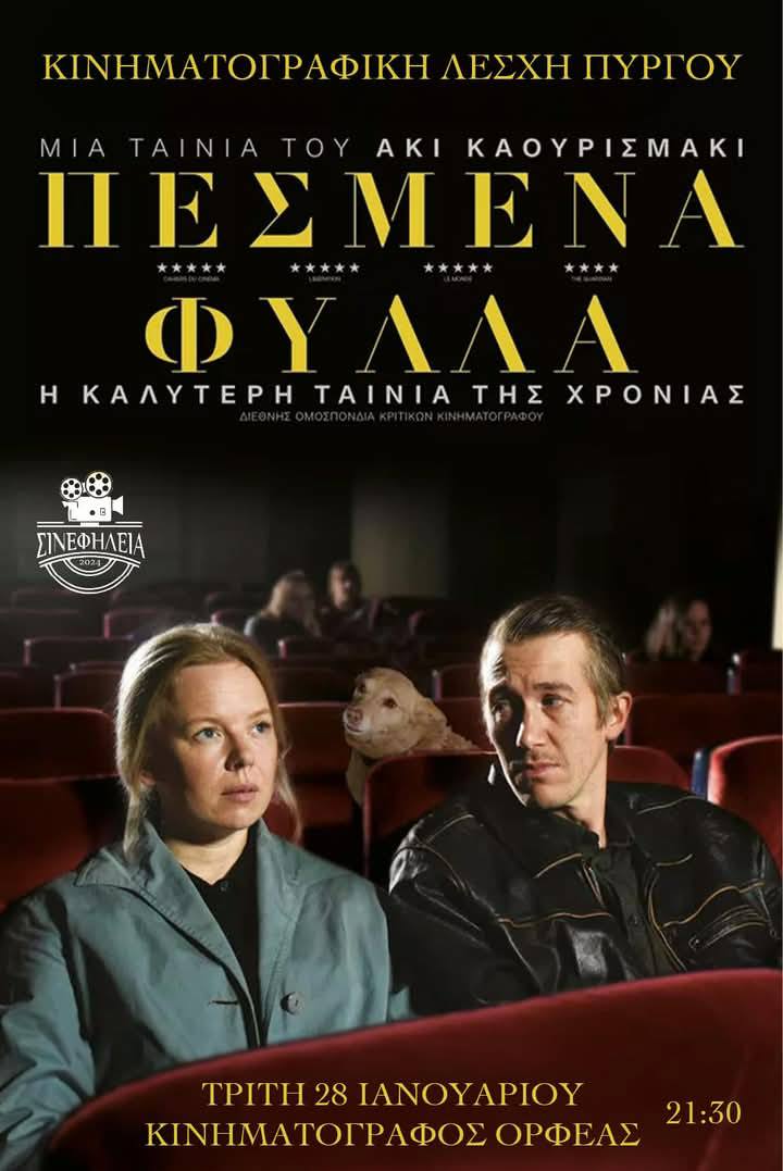 «ΣΙΝΕφΗΛΕΙΑ»: «Πεσμένα Φύλλα» απόψε (9:30μμ) στον «Ορφέα» 
