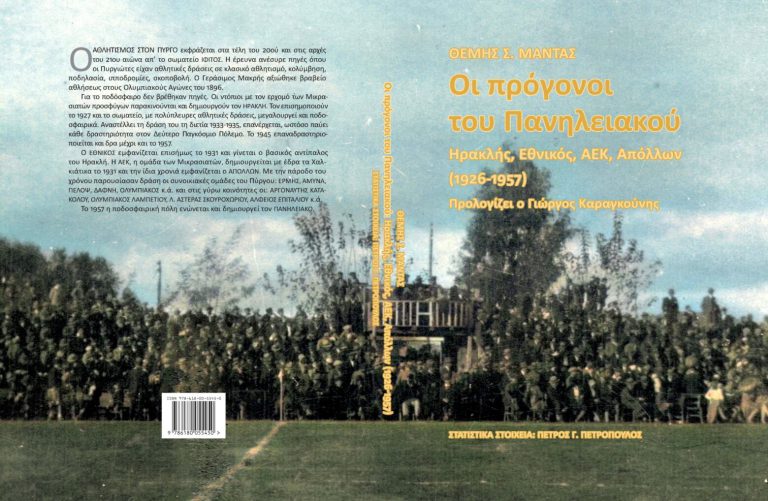 «Oι πρόγονοι του Πανηλειακού»...