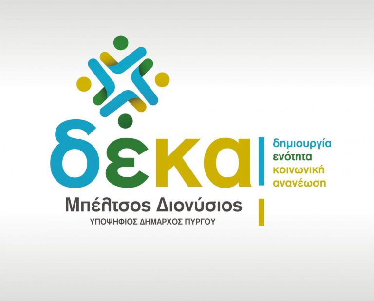 Μπέλτσος: "Με πίστη και βούληση θα οδηγήσουμε τον δήμο Πύργου σε μια νέα εποχή"