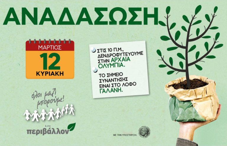 <strong>Όλοι μαζί στη δενδροφύτευση την Κυριακή στην Αρχαία Ολυμπία</strong>