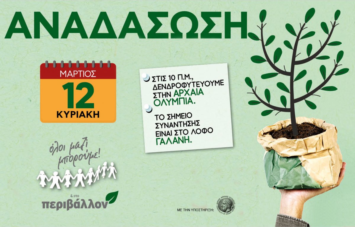 <strong>Όλοι μαζί στη δενδροφύτευση την Κυριακή στην Αρχαία Ολυμπία</strong>