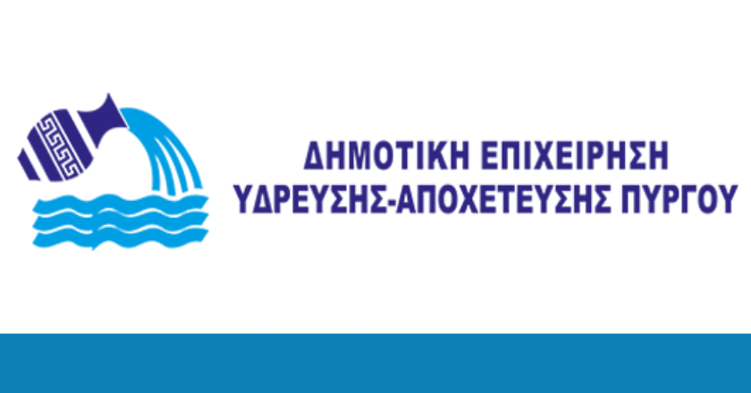 Δελτίο Τύπου: Απάντηση της ΔΕΥΑ Πύργου επί δημοσιεύματος