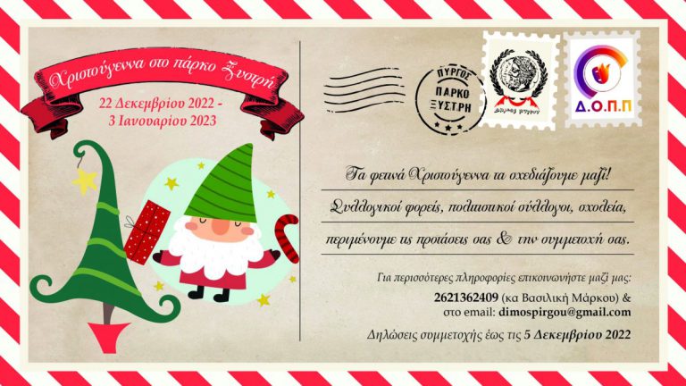 Δήμος Πύργου: Σχεδιάζουμε μαζί τα φετινά Χριστούγεννα!