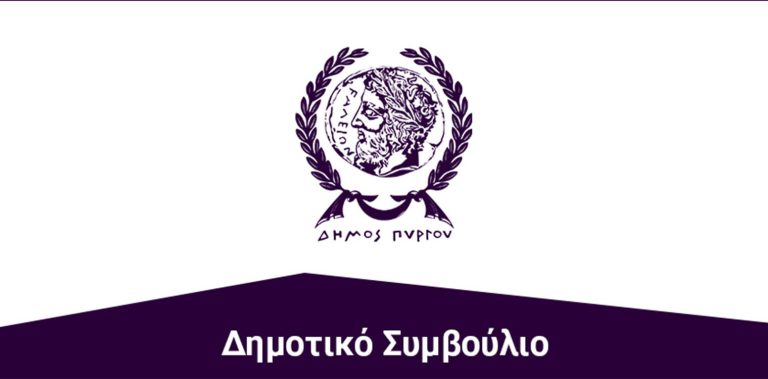 Δημοτικό Συμβούλιο Πύργου: Έκδοση ψηφίσματος σχετικά με το κλείσιμο του υποκαταστήματος των ΕΛΤΑ στην Δ.Κ. Καράτουλα