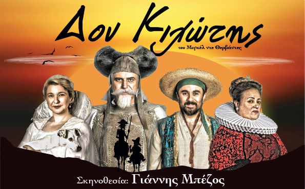 Ο ονειροπόλος «Δον Κιχώτης» του Θερβάντες κάνει στάση στο θέατρο τη Αρχαίας Ήλιδας το Σάββατο 10 Αυγούστου