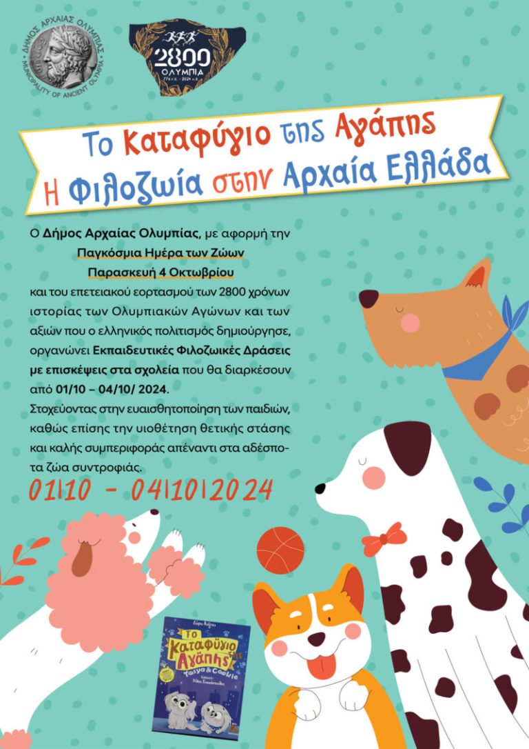 Παγκόσμια Hμέρα Zώων: Eκπαιδευτικές φιλοζωικές δράσεις από τον δήμο Αρχαίας Ολυμπίας
