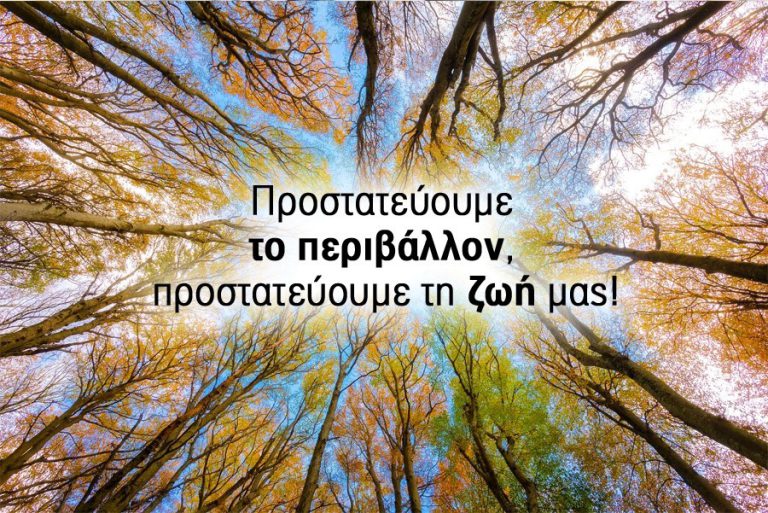 Tο Περιβάλλoν είναι ζωή… προστάτεψε τo!