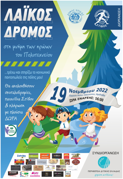 Αμαλιάδα: Με κοινωνικό χαρακτήρα ο Λαϊκός Δρόμος <strong>το Σάββατο 19 Νοεμβρίου</strong>