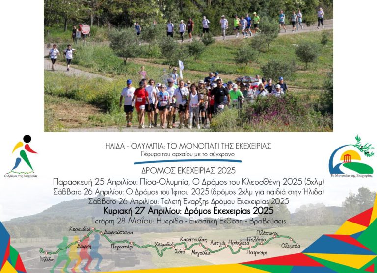 «Δρόμος Εκεχειρίας 2025»: Για 10η συνεχόμενη χρονιά στην ιερή γη της Ήλιδας και της Ολυμπίας - Οι εγγραφές ξεκίνησαν!