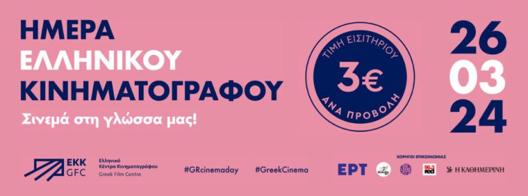 Πύργος: Ημέρα Ελληνικού Κινηματογράφου με χαμηλό εισιτήριο την Τρίτη (26/03) στον Ορφέα