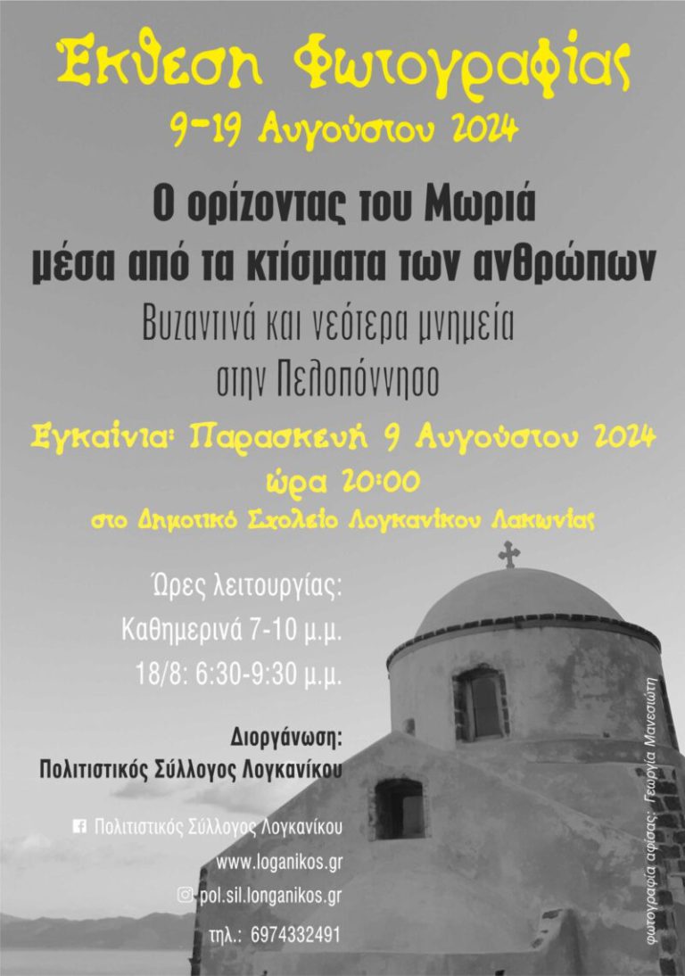 Έκθεση Φωτογραφίας στον Λογκανίκο 9 έως 19 Αυγούστου