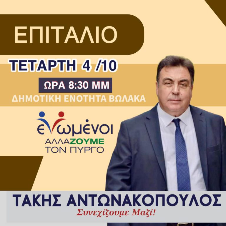 «Ενωμένοι αλλάζουμε τον Πύργο»: Ομιλία Τάκη Αντωνακόπουλου στο Επιτάλιο