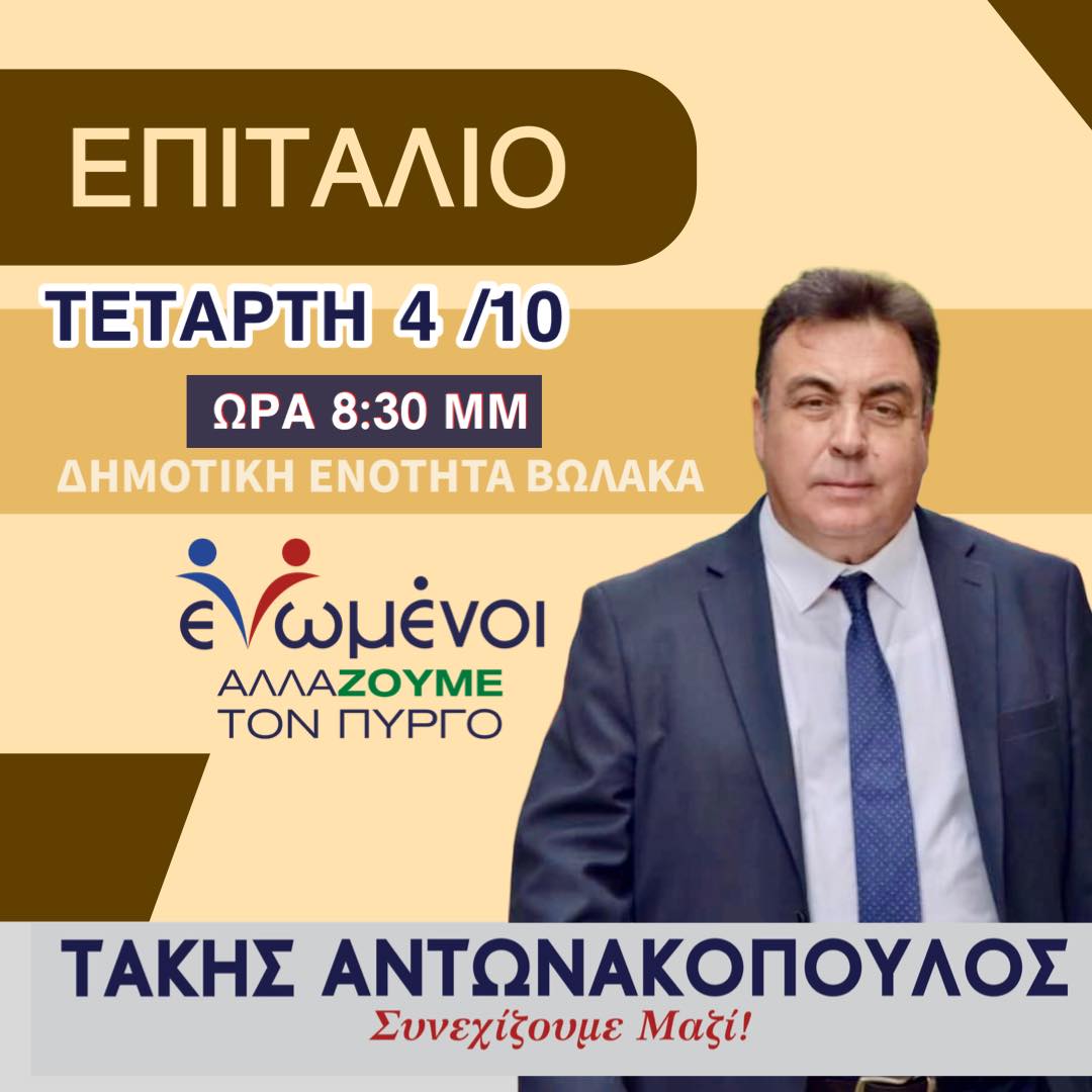 «Ενωμένοι αλλάζουμε τον Πύργο»: Ομιλία Τάκη Αντωνακόπουλου στο Επιτάλιο