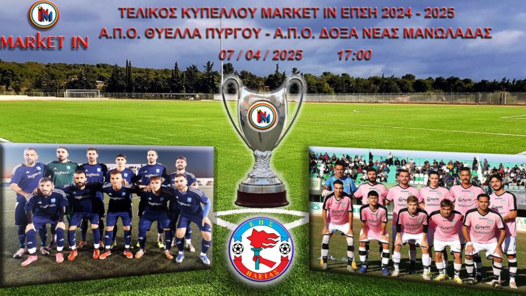 H Θύελλα Πύργου Κυπελλούχος Ηλείας!