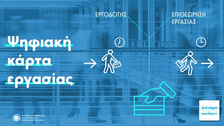 Ψηφιακή Κάρτα Eργασίας: Σε πλήρη εφαρμογή από την 1η Μαρτίου σε τουρισμό και εστίαση!