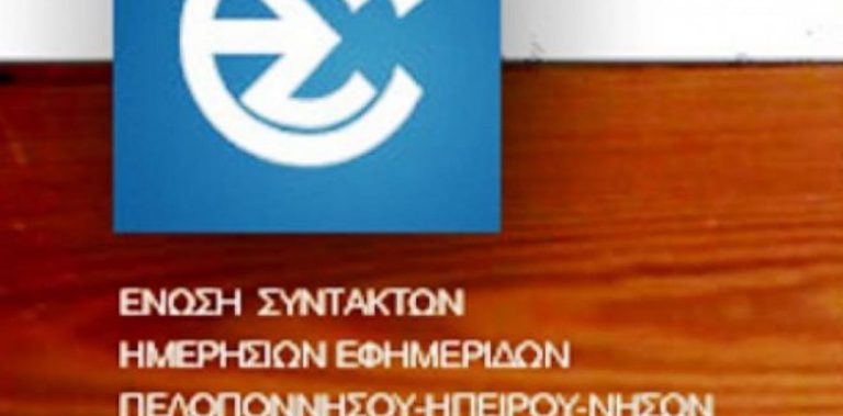 ΕΣΗΕΠΗΝ: Καταγγέλλει τον πρόεδρο της ΔΕΕΠ Ηλείας για απαξιωτικούς χαρακτηρισμούς κατά δημοσιογράφων