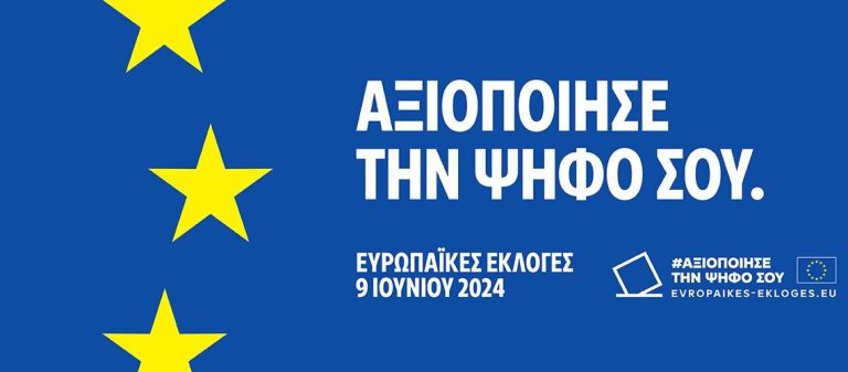 Ευρωπαϊκές εκλογές 2024: Πάνω από 504 εκατ. προβολές για το σποτ «Αξιοποίησε την ψήφο σου» 
